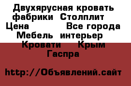 Двухярусная кровать фабрики “Столплит“ › Цена ­ 5 000 - Все города Мебель, интерьер » Кровати   . Крым,Гаспра